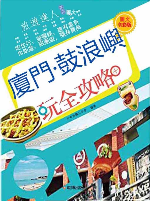 Title details for 廈門·鼓浪嶼玩全攻略 圖文全彩版 by 行者無疆工作室 - Available
